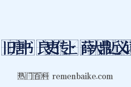 旧唐书·良吏传上·薛大鼎近义词是什么意思的图片